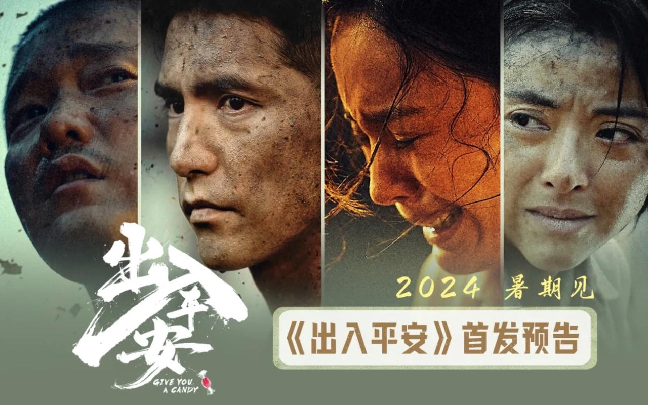 《出入平安》以地震为背景，展现了灾难面前人性的光辉与阴暗。死刑犯与狱警在生死关头