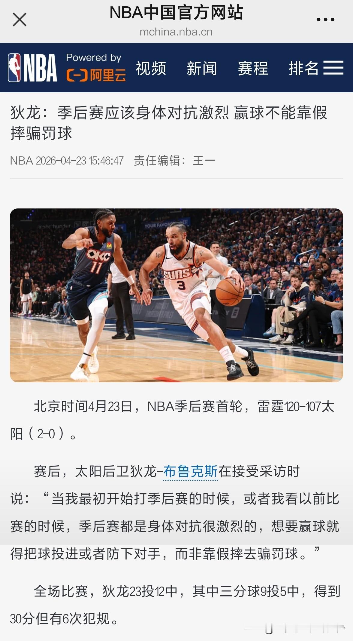 赢球不能靠假摔骗罚球。北京时间4月23日，NBA季后赛首轮，雷霆120-107太