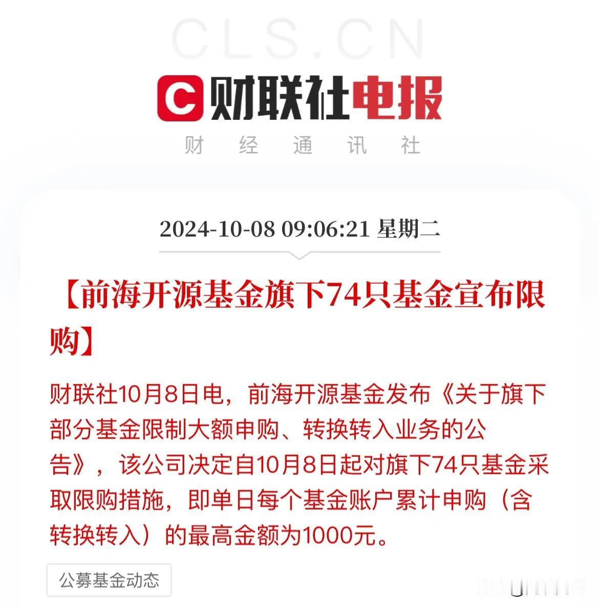 前海开源基金要“闭门谢客”了！旗下基金限购了，发生了什么？提示风险还是

前海开