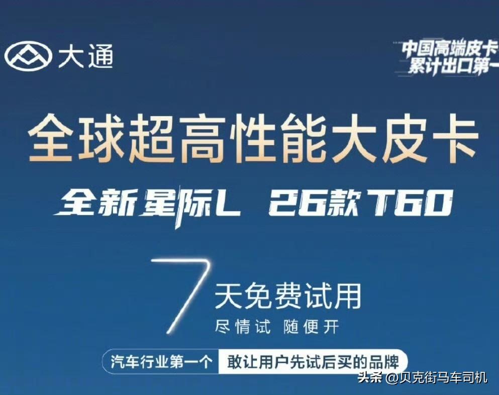还能这样卖车？
大通星际L、26款T60皮卡，直接把购车玩明白了：先试开7天，满
