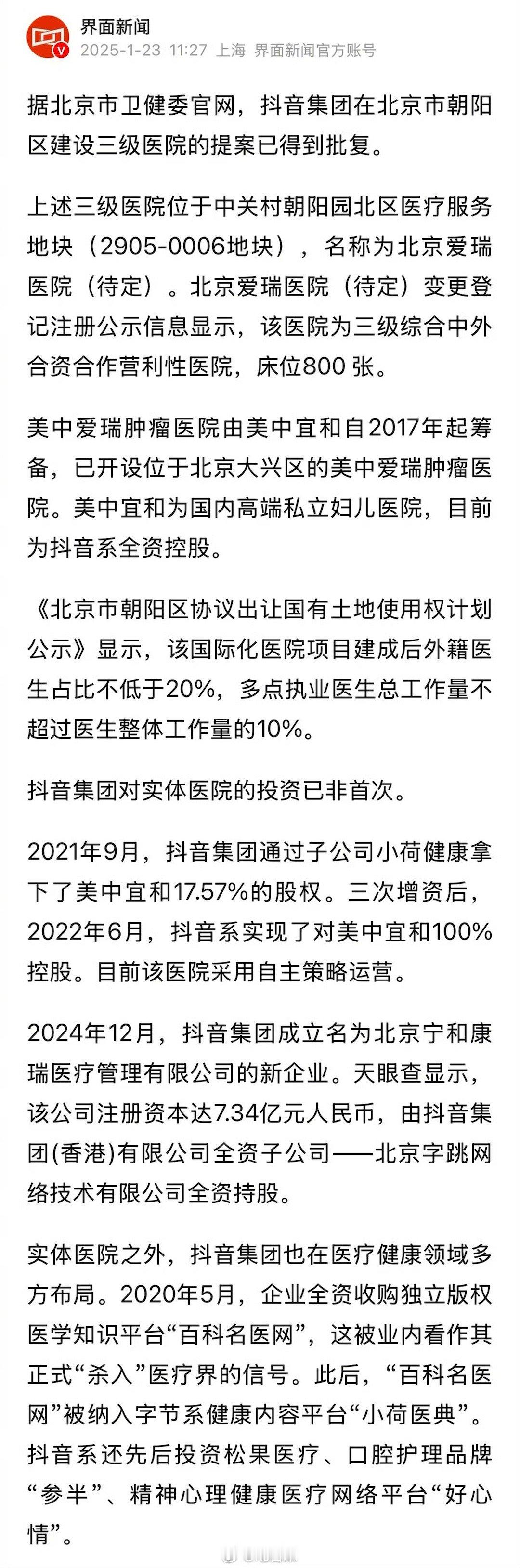 抖音集团将在北京市建三级医院   抖音集团要在北京建三级医院了，床位800张。 