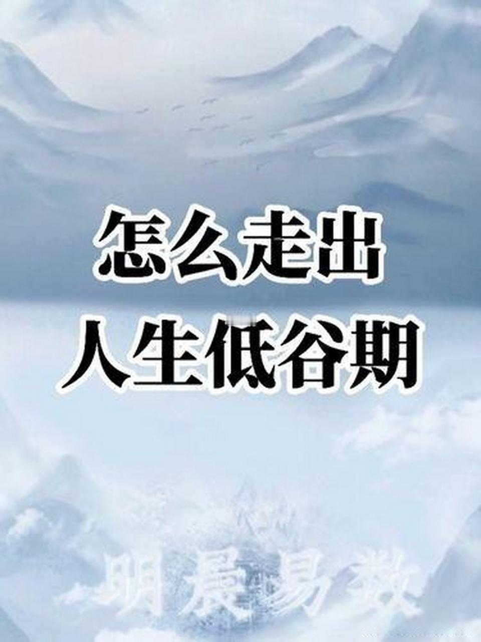 怎样走出人生低谷？
       低谷生存是门大学问。如同《八千里路云和月》中孟