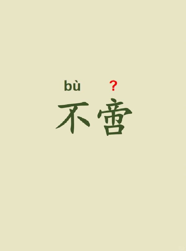 今天来学习——不啻