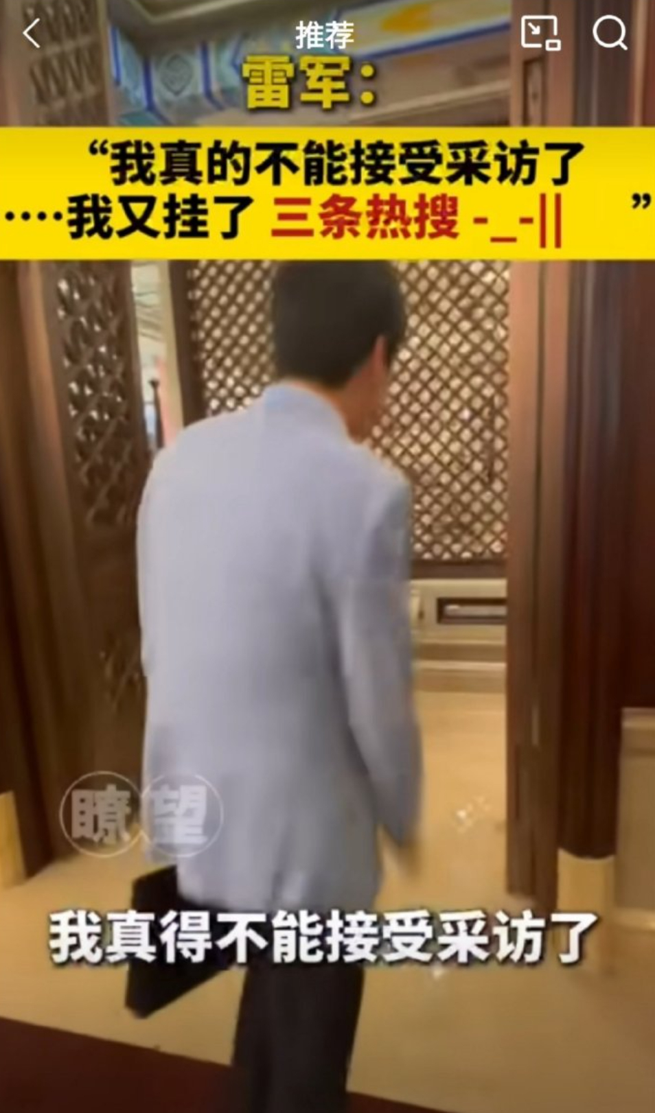 雷军：我真的不能接受采访了，我又挂了三条热搜；结果，雷军又挂了三条热搜 上热搜了