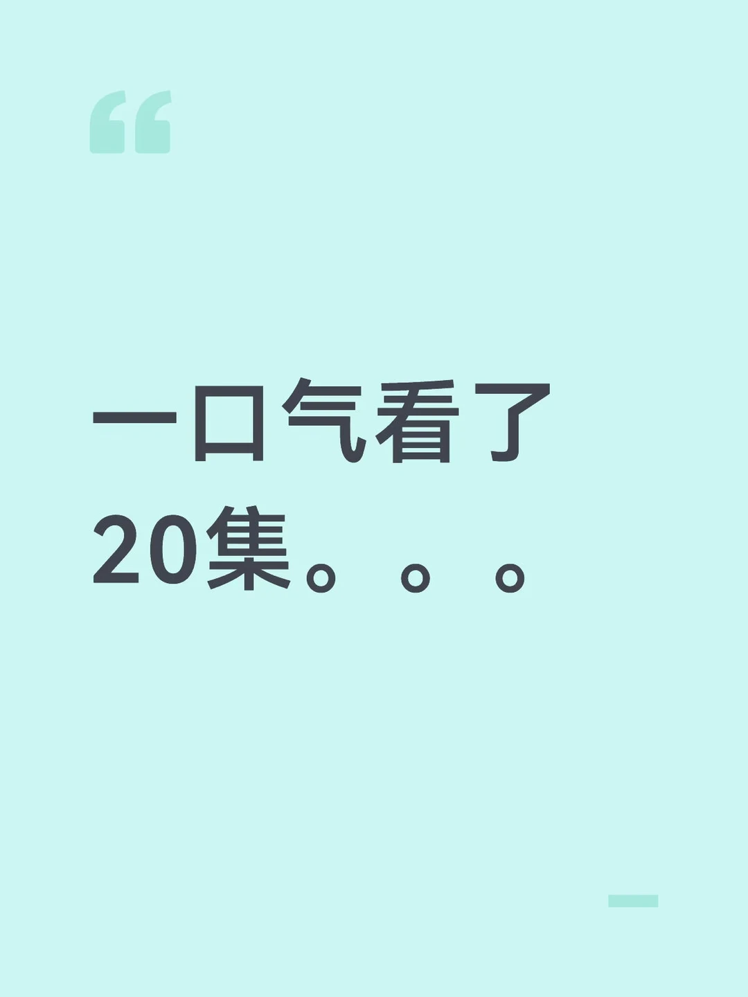 一口气看了20集。。。