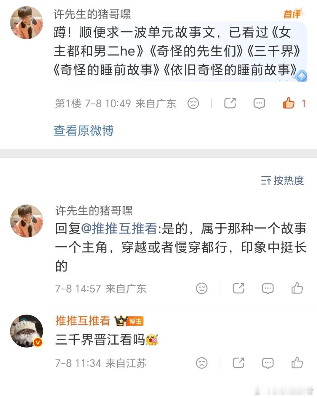 有好看的单元故事文推荐吗，已看过《女主都和男二he》《奇怪的先生们》《三千界》《