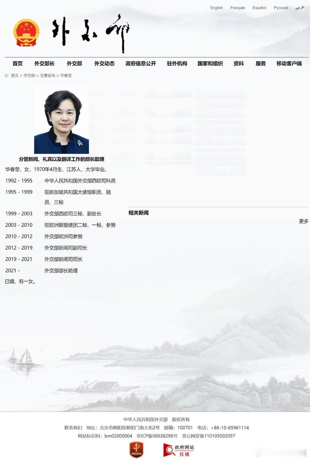 2021年10月，外交部新闻司司长华春莹升任部长助理，分管新闻、礼宾以及翻译工作