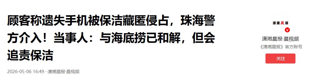 太没底线了！广东珠海海底捞保洁捡到顾客遗落的 iPhone17ProMax，嘴上