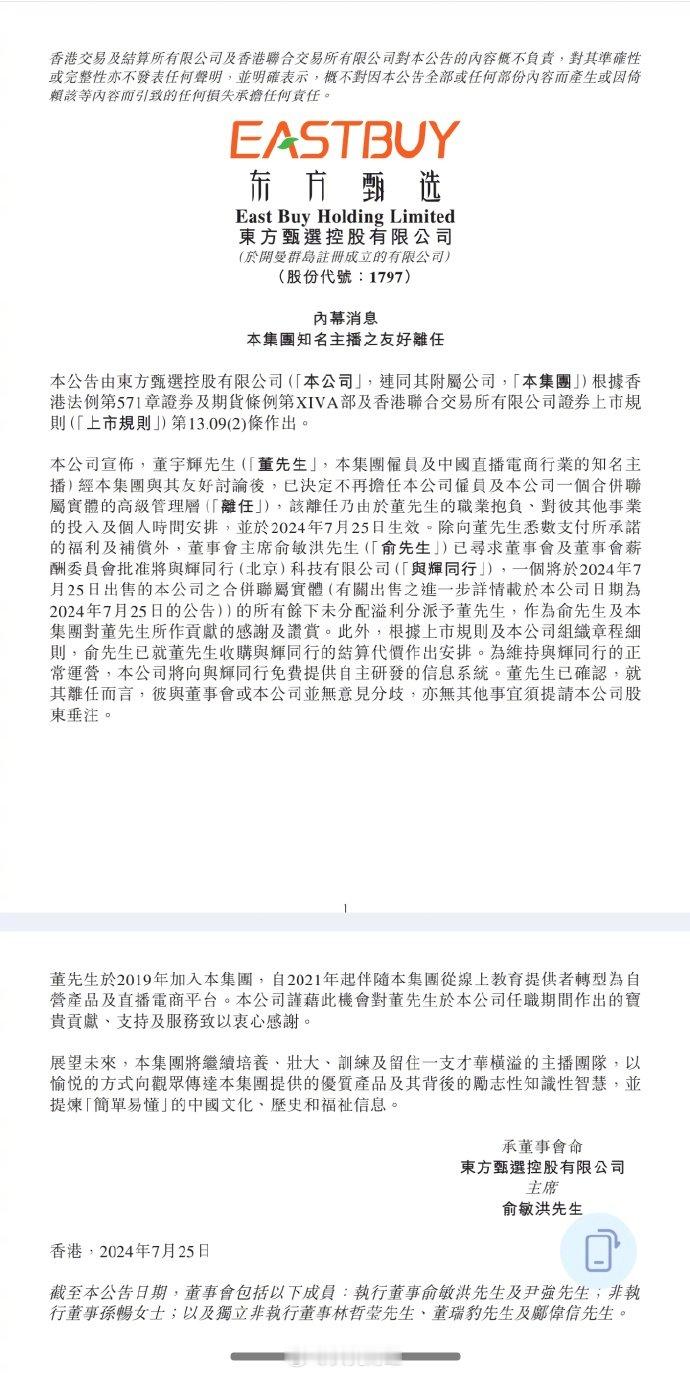 #东方甄选公告董宇辉离职#【东方甄选：知名主播董宇辉离职】东方甄选在港交所公告，