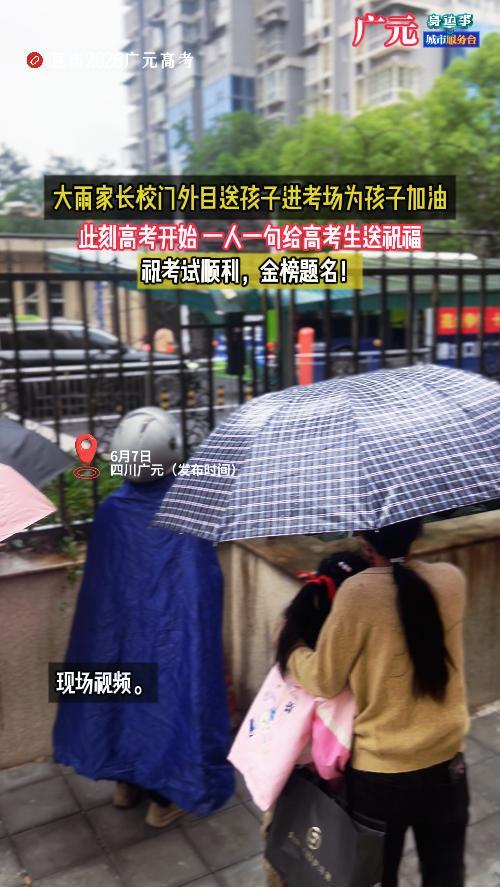2026高考第一批显眼包出现了 大雨家长校门外目送孩子进考场直击2026广元高考