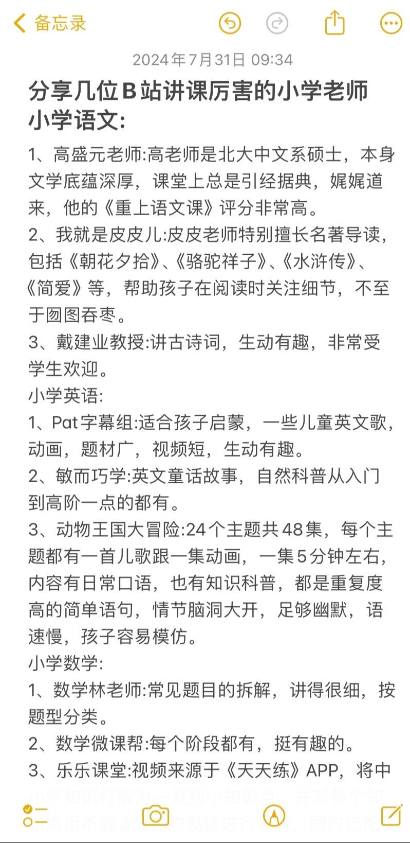 分享几位B站讲课厉害的小学老师