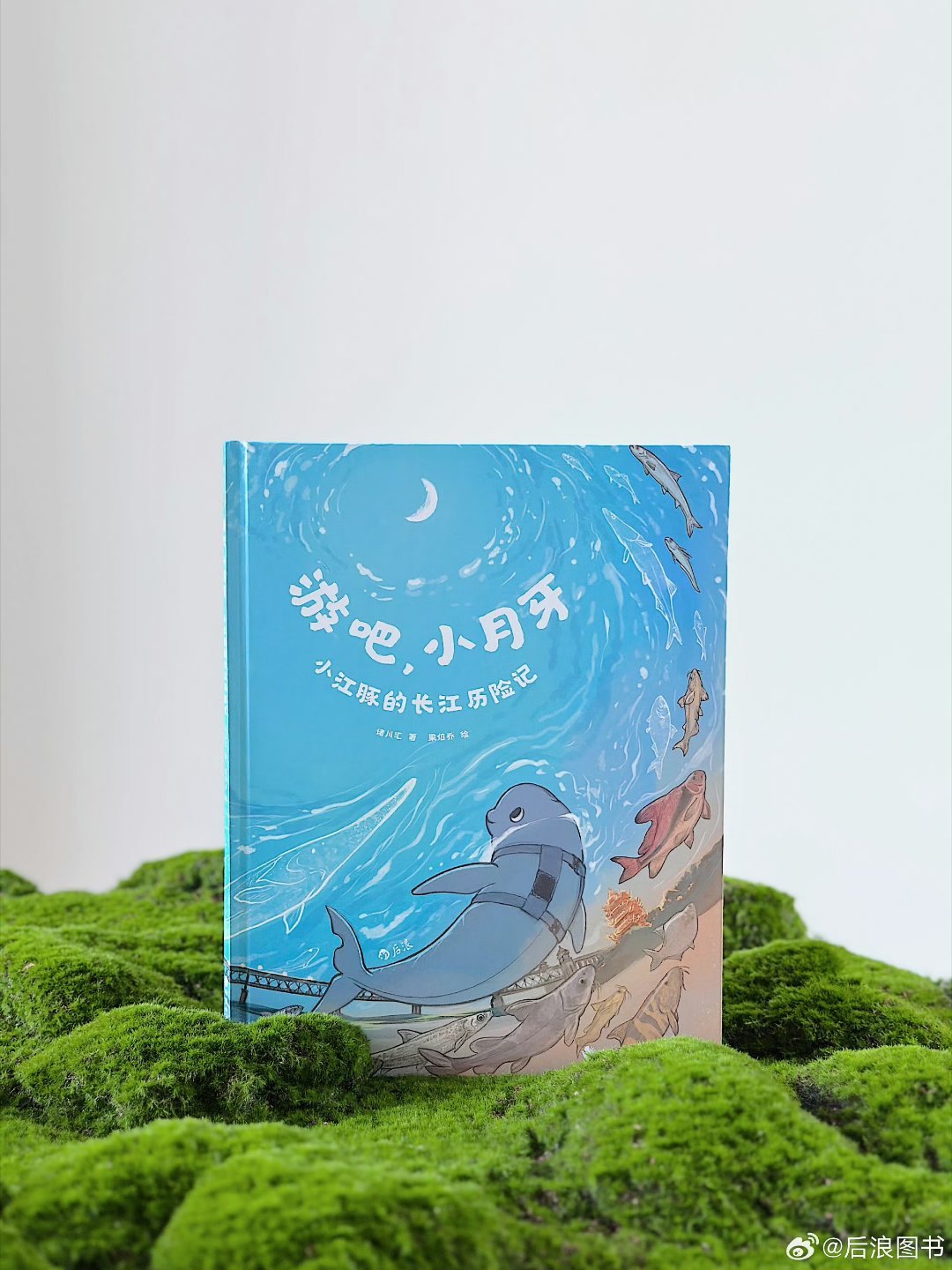 在书中读懂自己书评生动讲解课本里触及不到的自然新知！后浪《游吧，小月牙：小江豚的