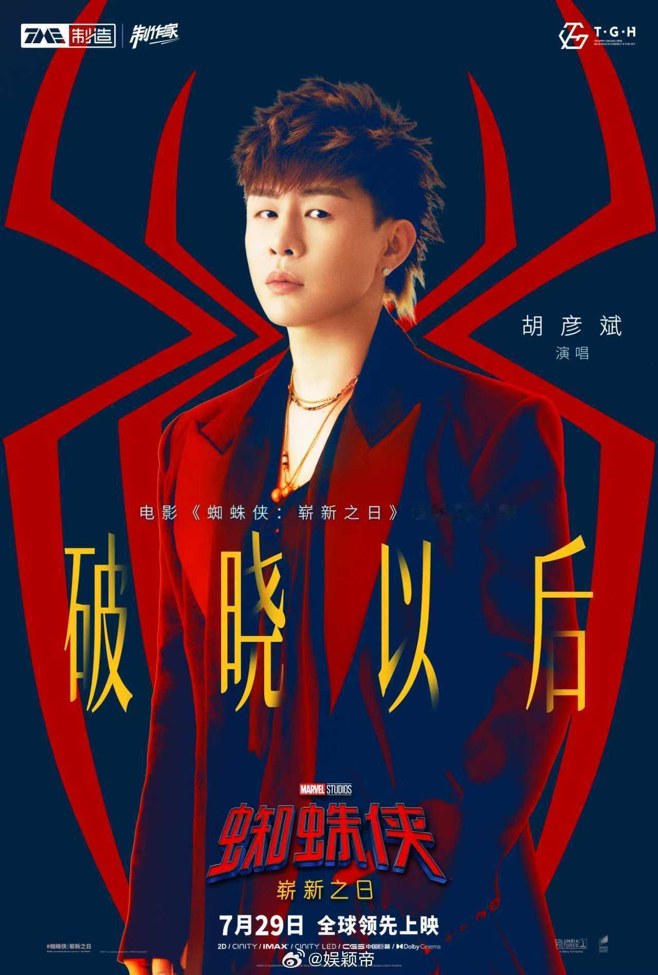 胡彦斌蜘蛛侠崭新之日推广曲蜘蛛侠听了都要单曲循环胡彦斌演唱《蜘蛛侠：崭新之日》中