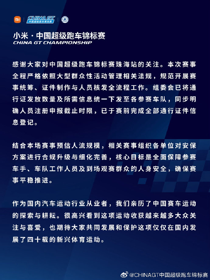 #中国超级跑车锦标赛回应#：  “感谢大家对中国超级跑车锦标赛珠海站的关注。本次