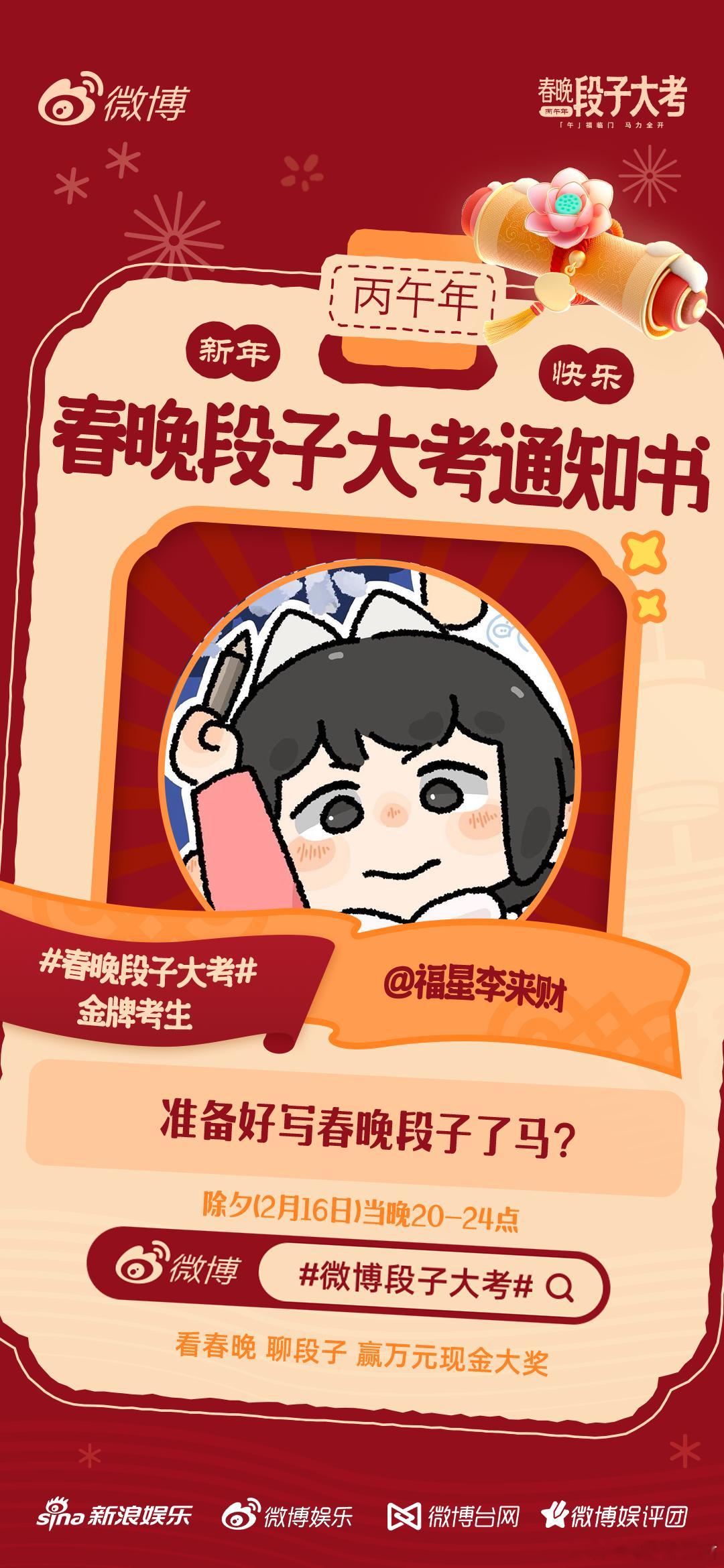 一年一度的春晚段子大考已开启，除夕晚上20点，我们一起看春晚写段子！ 