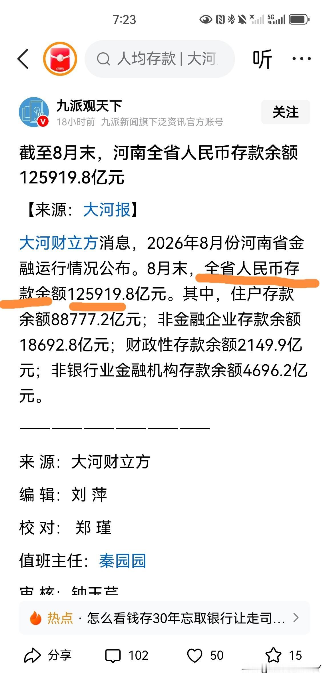 截止8月末，河南全省人民币存款余额125919.8亿元，其中住户存款余额为887