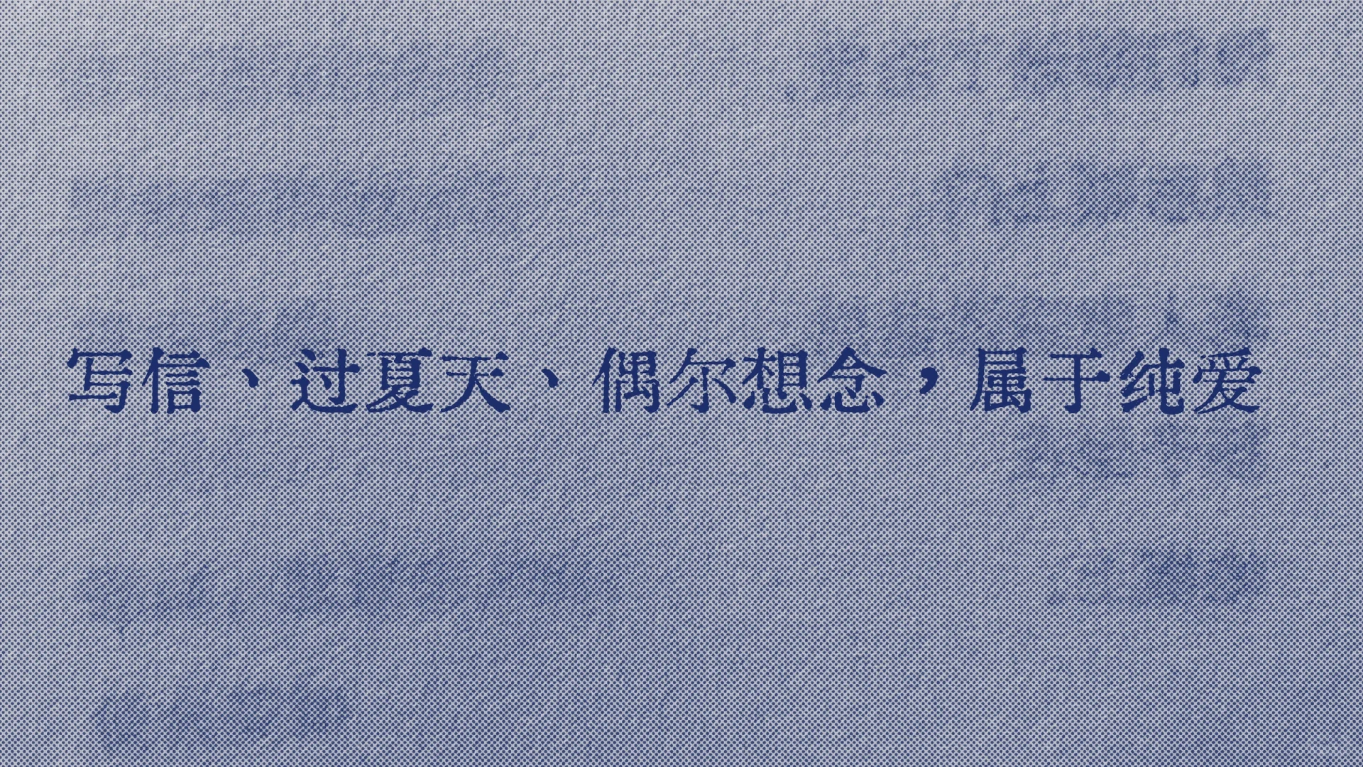 救命好爱这句