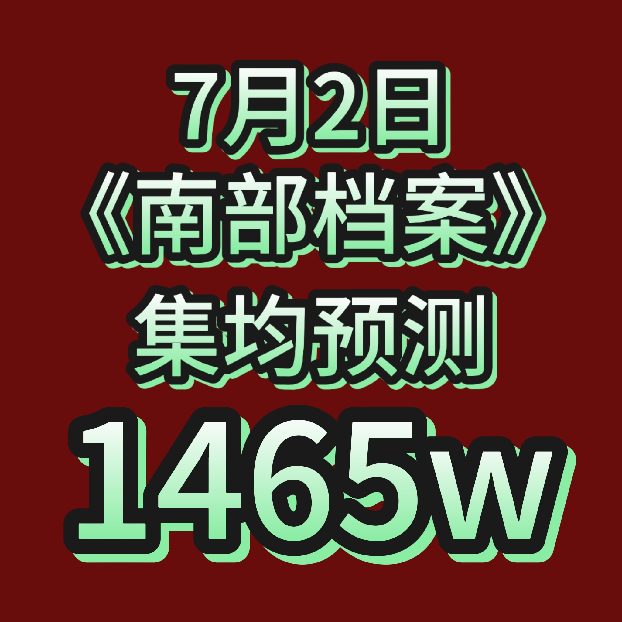 今日集均预测1465w❗❗涨幅42w🆙距离我们热播期结束仅剩23天❗❗坚持就是