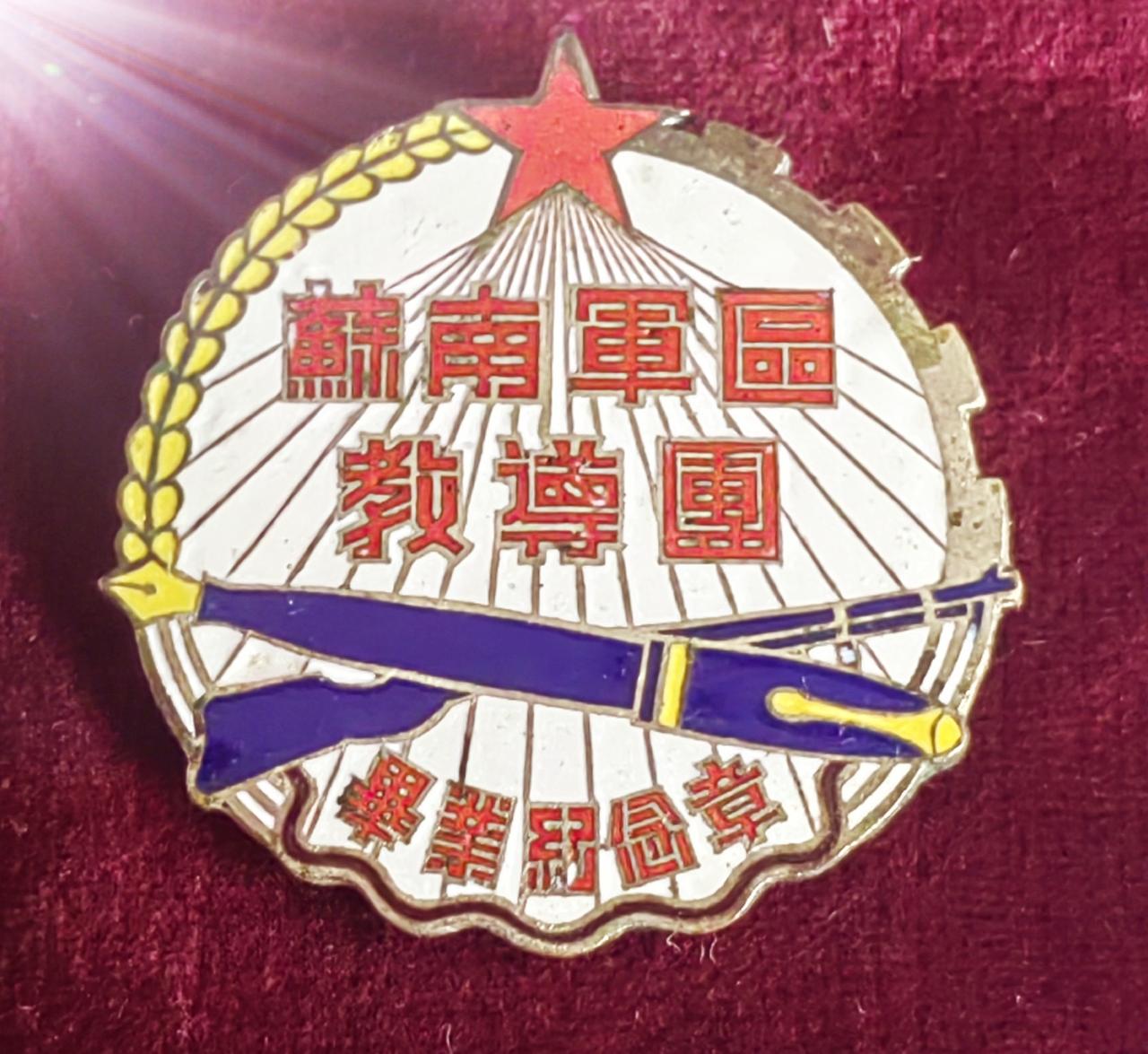 春日生活打卡季苏南军区教导团毕业纪念章！