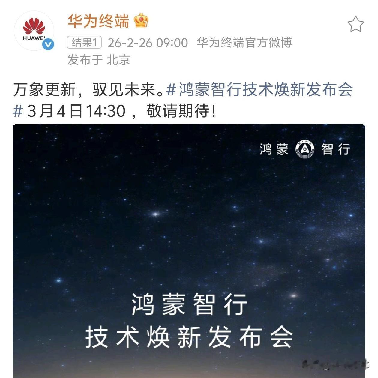 刚刚，鸿蒙智行官宣将于3月4号举办首场技术发布会，主题为“万象更新，驭见未来”！