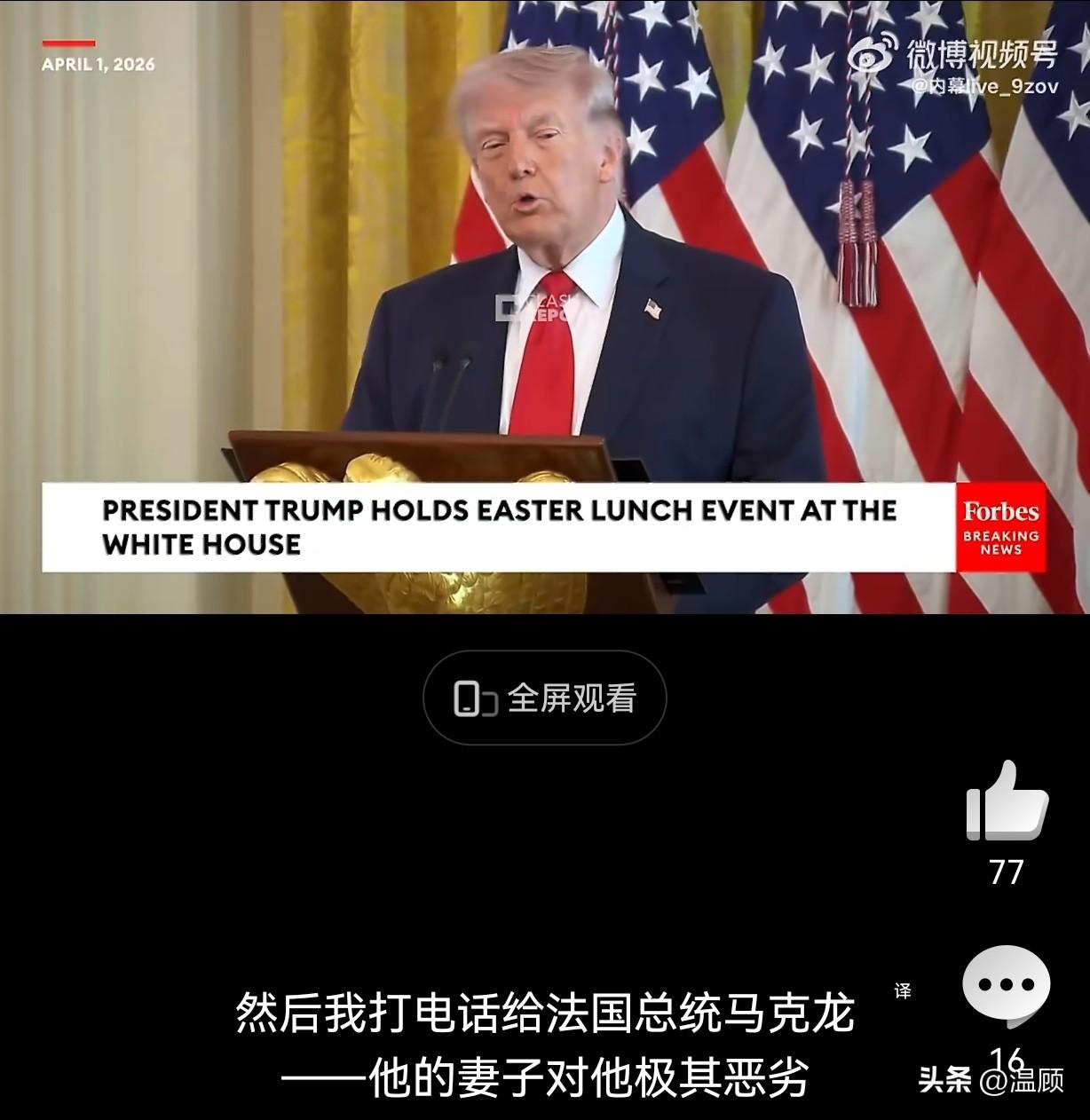 马克龙再遭特朗普嘲讽羞辱！白宫现场直言：老婆对他极差，下巴伤未愈。
愚人节当天，