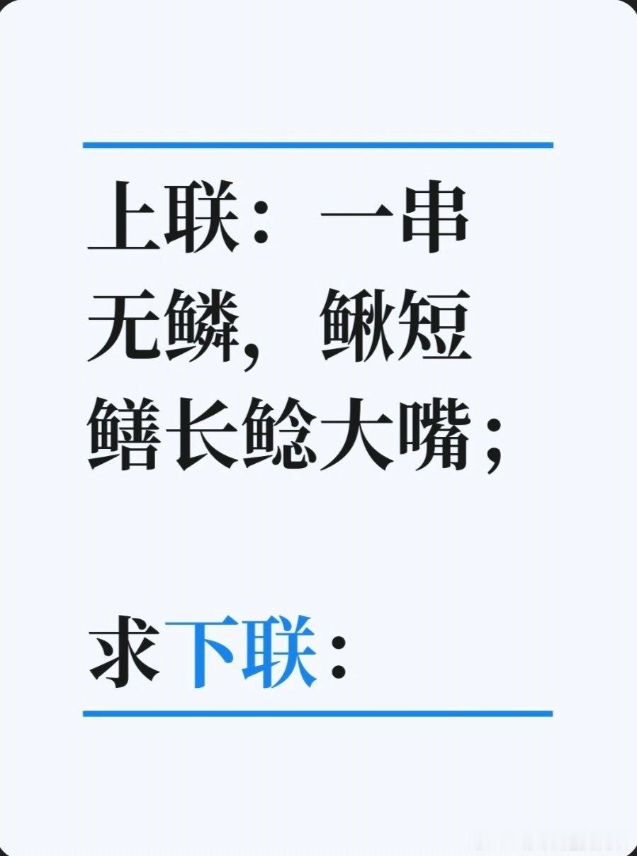 上联：一串无鳞，鳅短鳝长鲶大嘴；求下联：求下联 邢台·达活泉公园