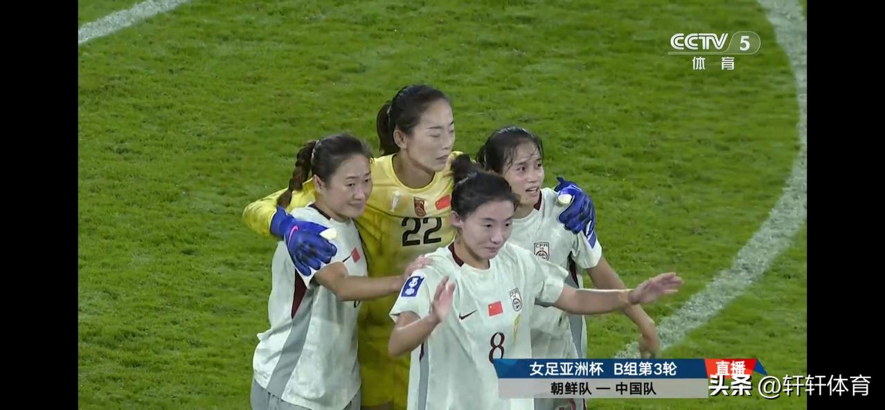 恭喜中国女足在先失一球的前提下，2-1逆转战胜朝鲜女足，中国女足小组赛B组三战全
