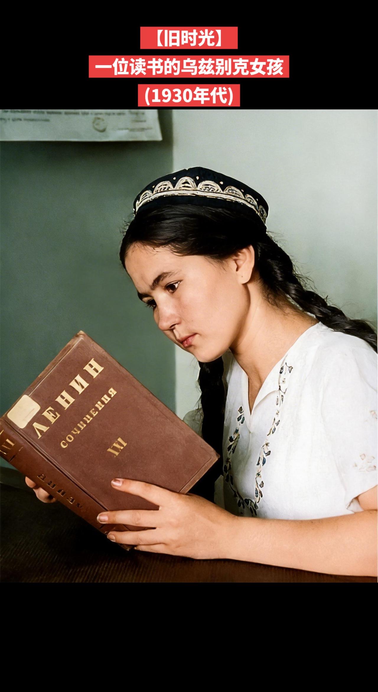 【旧时光】一位读书的乌兹别克女孩
(1930年代)我的图片