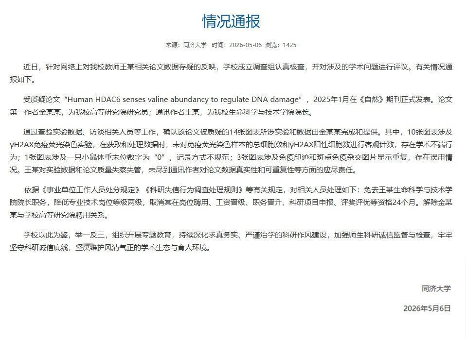 【同济大学通报一院长论文数据存疑】同济大学论文数据存疑院长被免职 同济大学发布情