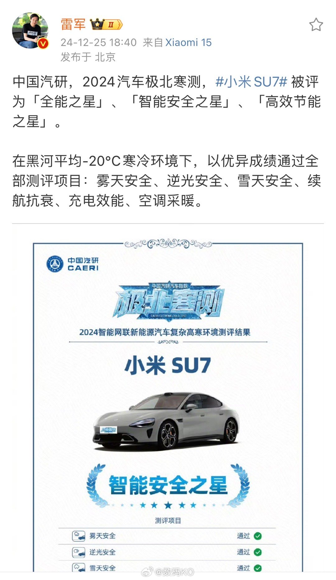 小米SU7被评为全能之星[喵喵] 