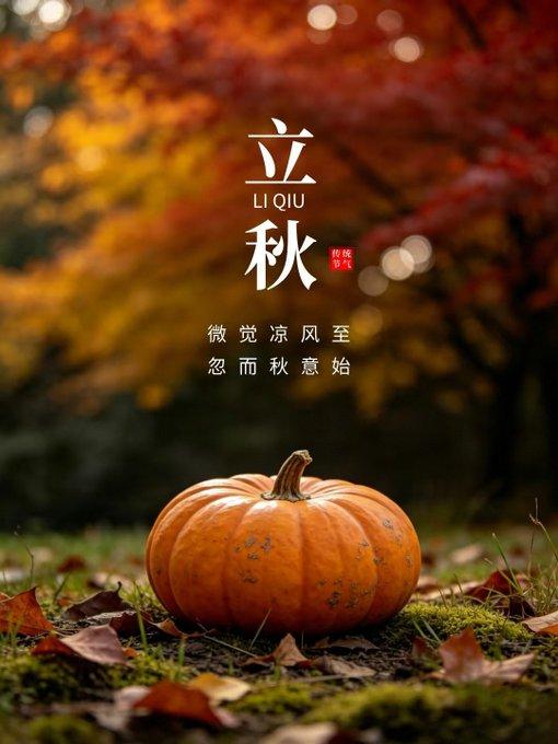 微觉凉风至，忽而秋意始。
立秋了！