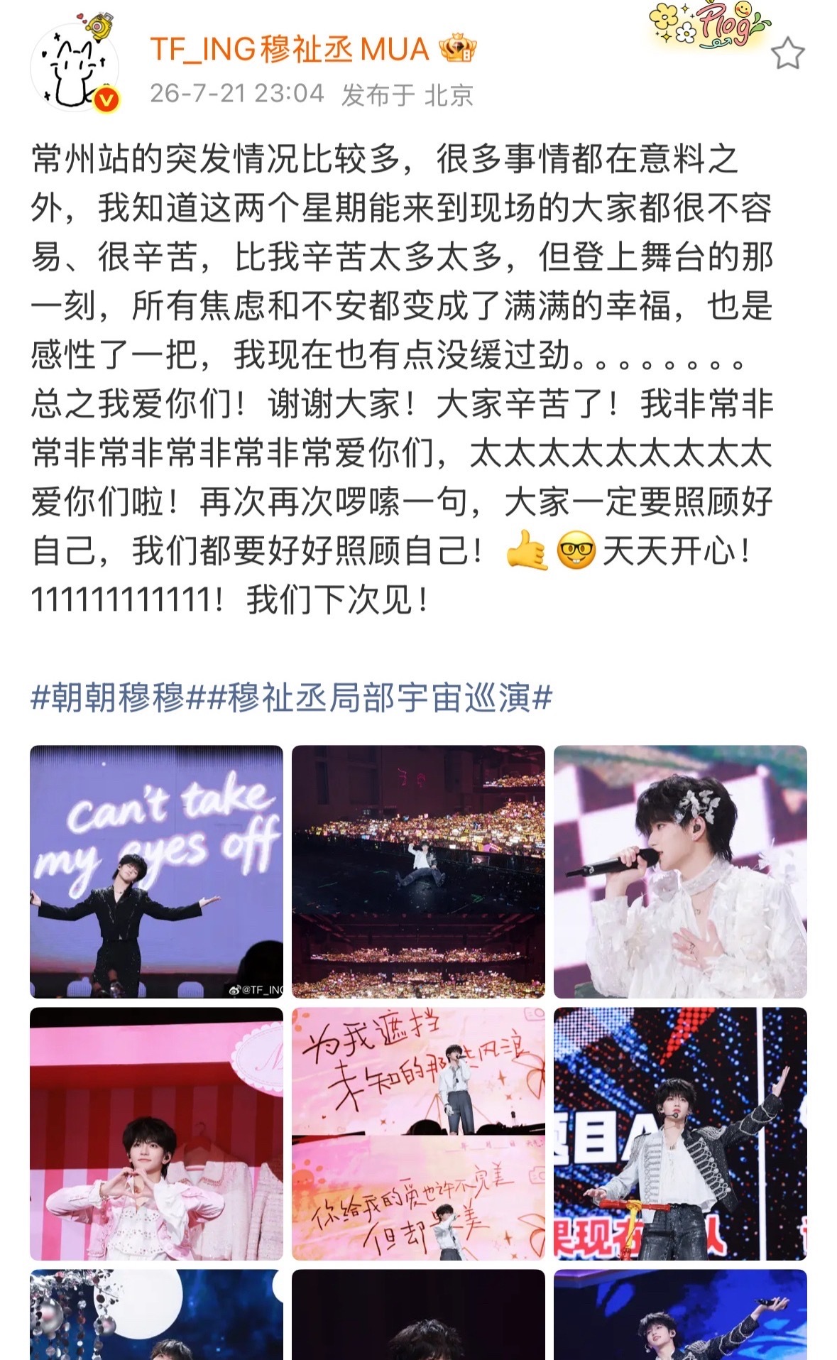 穆祉丞回应常州演唱会哭了宝宝眼泪是珍珠穆祉丞回应常州巡演哭了穆祉丞说常州演唱会感