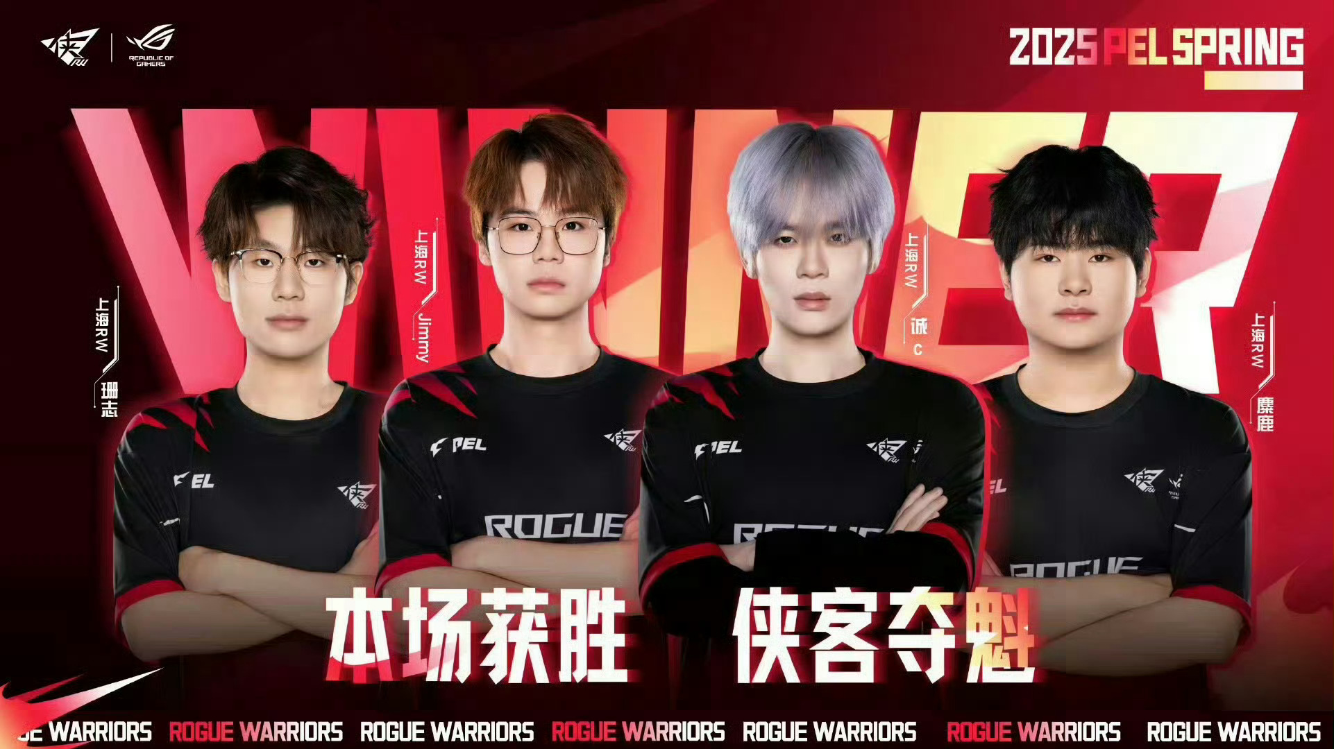 rw满编9淘汰吃鸡2025侠侠出击 恭喜RW满编吃鸡 9淘汰 继续追分！pel常