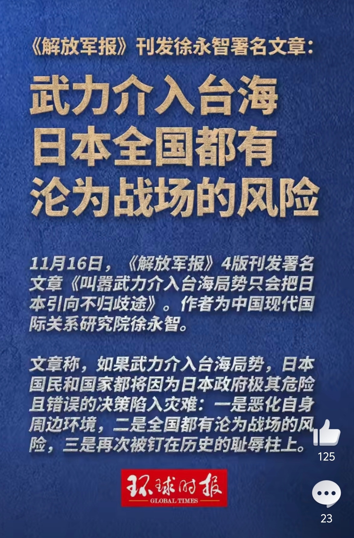 如果日本武力介入台海局势，那么后果请自负！最近不要去日本旅游！机票酒店就算免费也