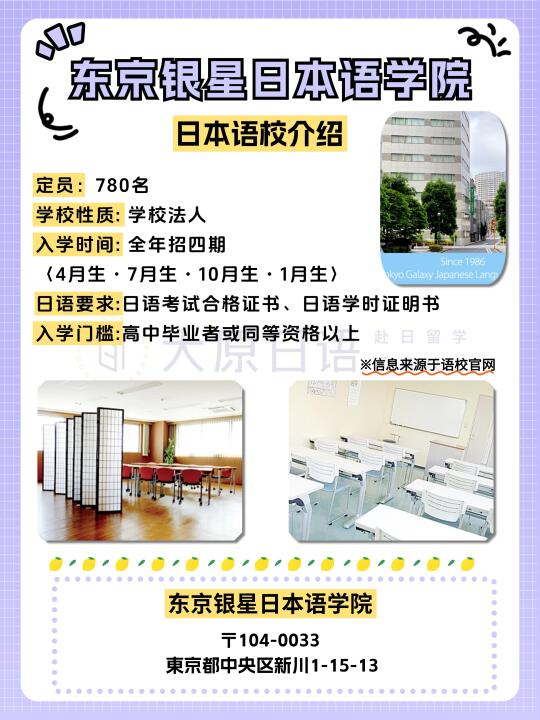 【日本语校大宝鉴】东京银星日本语学校