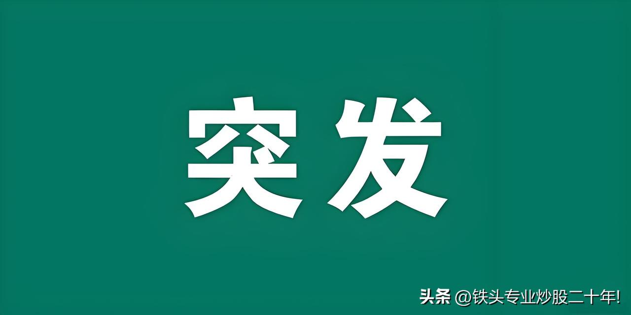 突传好消息!满仓科技的朋友估计要笑的合不拢嘴了吧！不光国内科技有利好 美也传来好