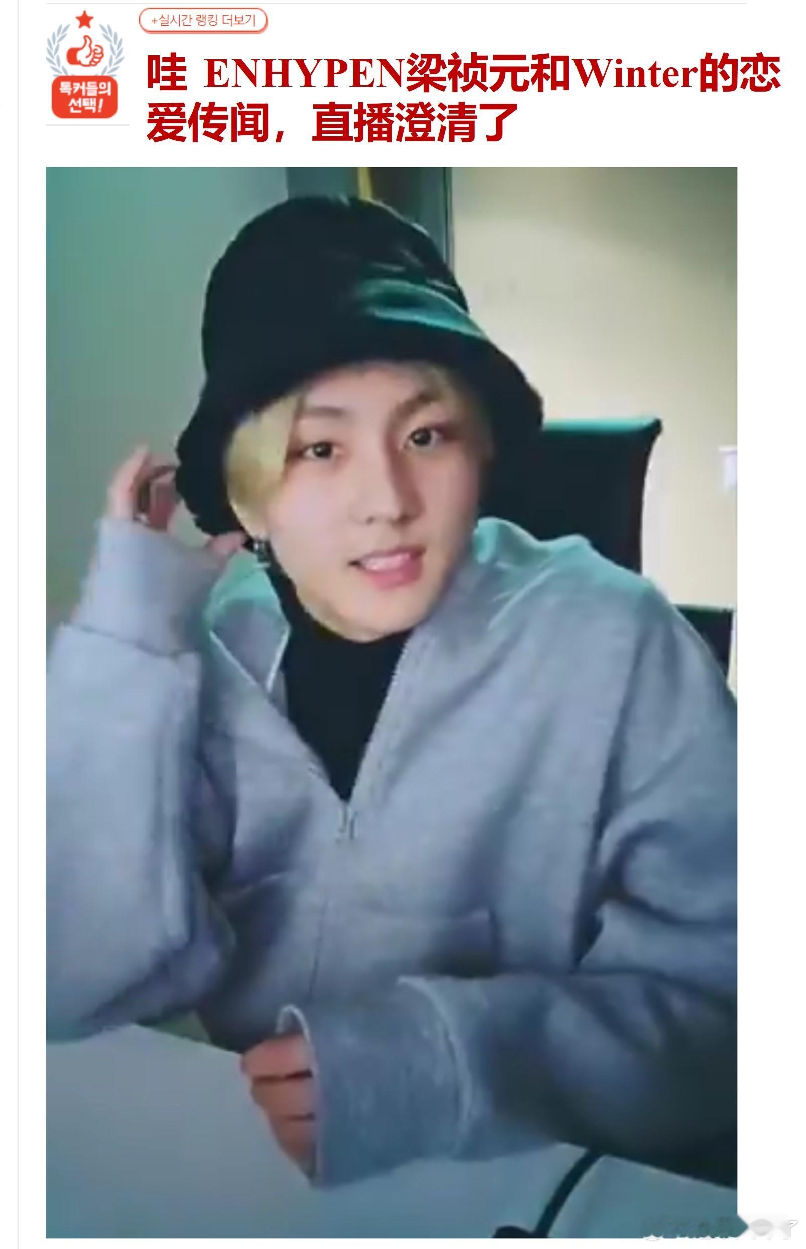 哇 ENHYPEN梁祯元和Winter的恋爱传闻，直播澄清了🔥pann实时热一