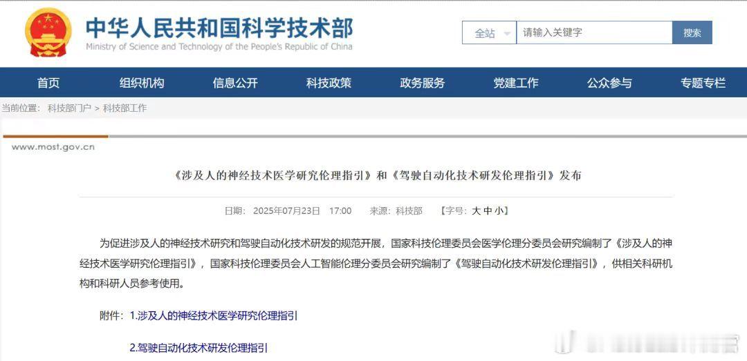 科技部官网发布《驾驶自动化技术研发伦理指引》，要求在发布重大研究成果时，相关主体
