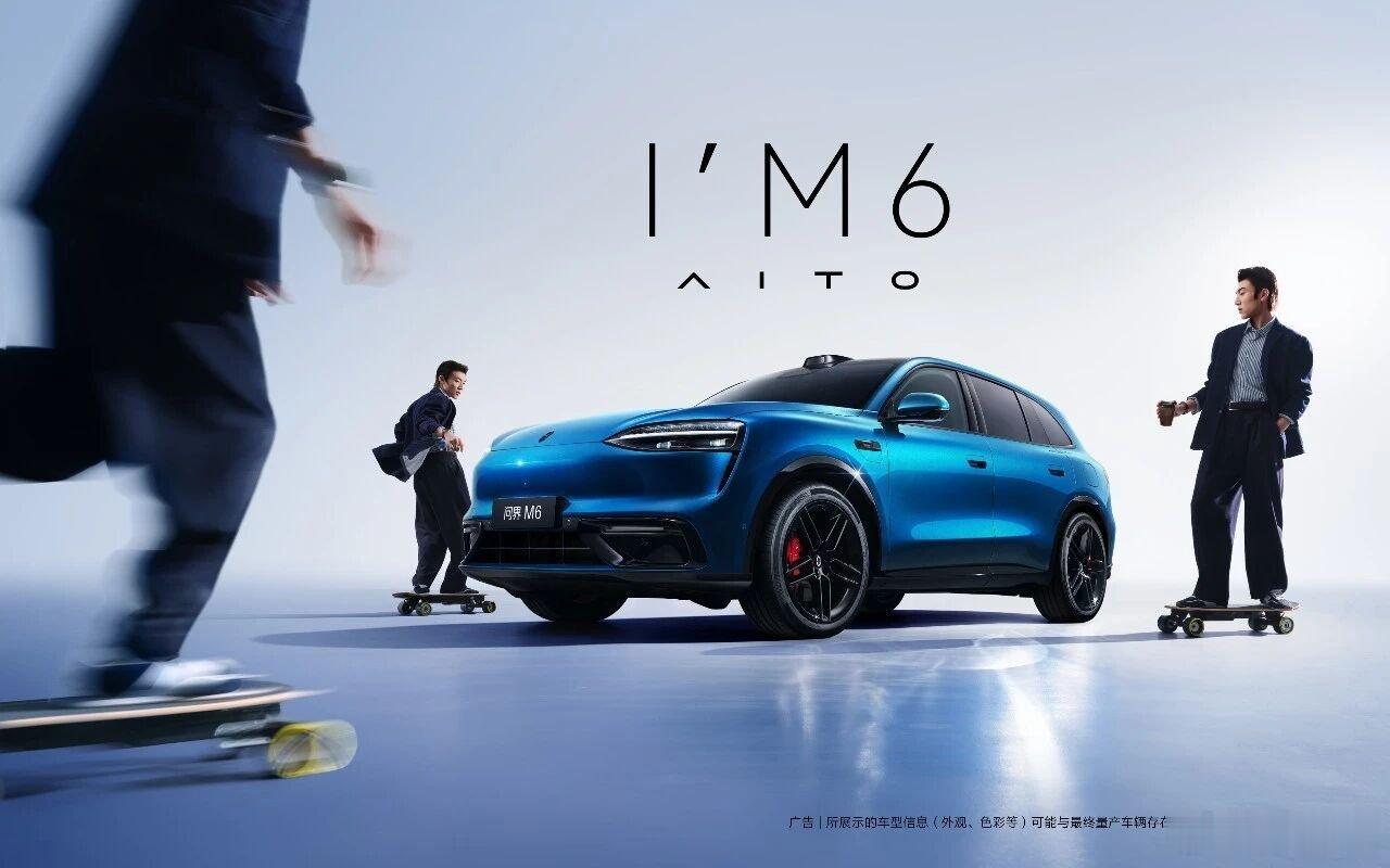 喜欢这种转变，希望年轻态能在这台车上有更多体现。问界m6