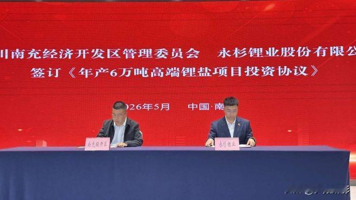 南充重磅产业落地！总投资50亿的高端锂盐项目正式落户，为本地新能源产业补上关键一