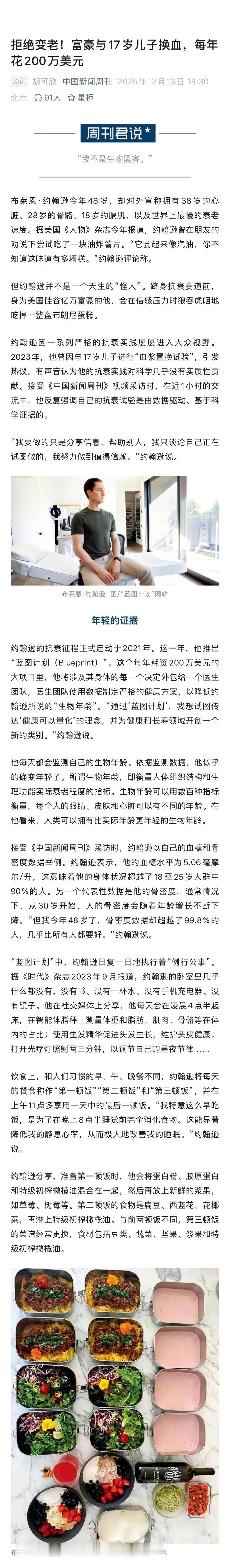 【拒绝变老！与儿子换血富豪每年抗衰花200万美元】换血富豪称血浆置换对自己抗衰无