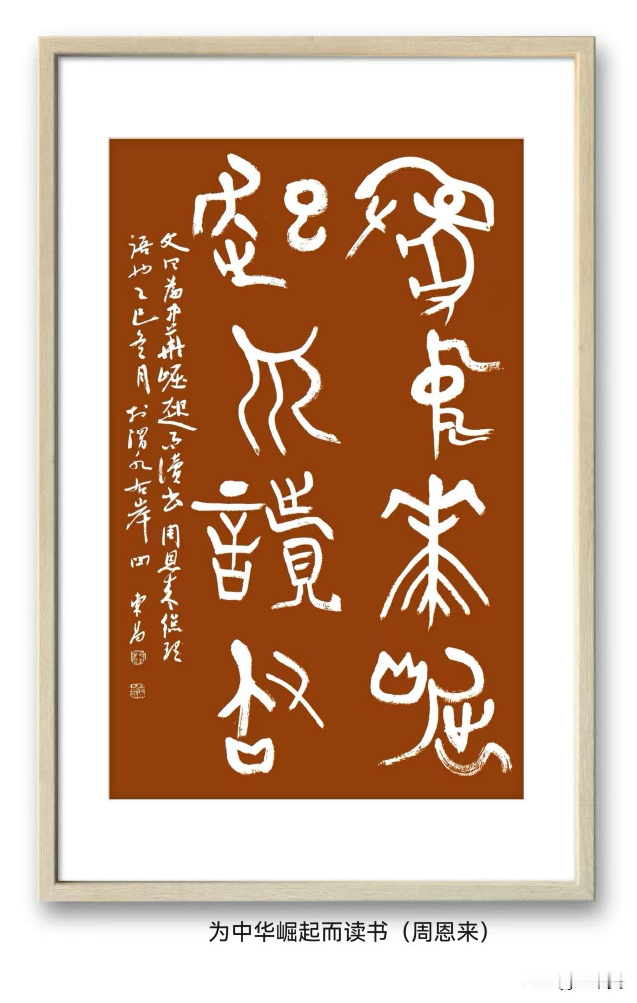 敢秀一下你的书法字吗闵东昌书法“为中华之崛起而读书”