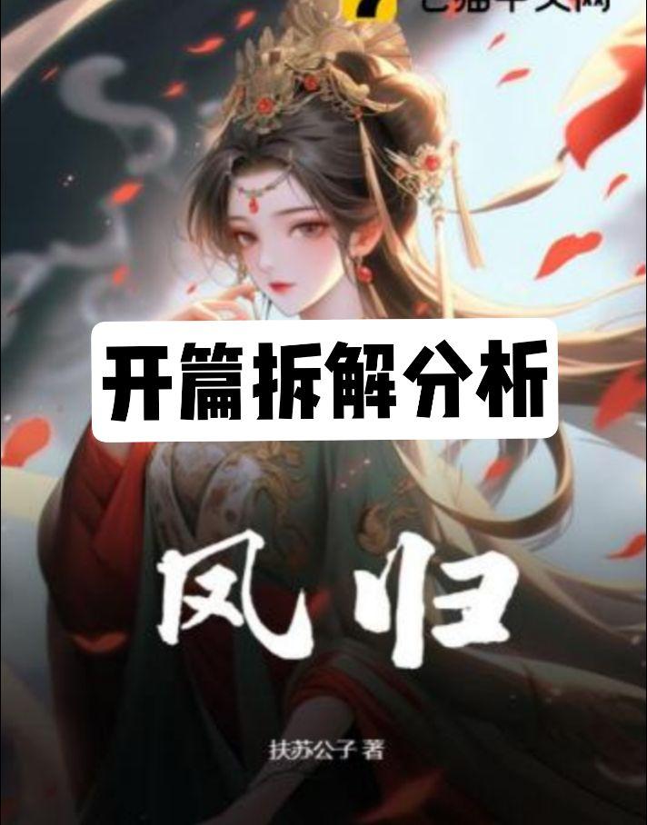 小说开篇拆解学习。仅个人理解，侵权删。