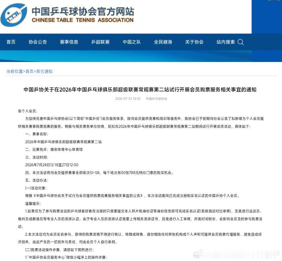 中国乒协在乒超第二站试行开展的会员购票服务，居然需要把所有购票人的实名公示出来。