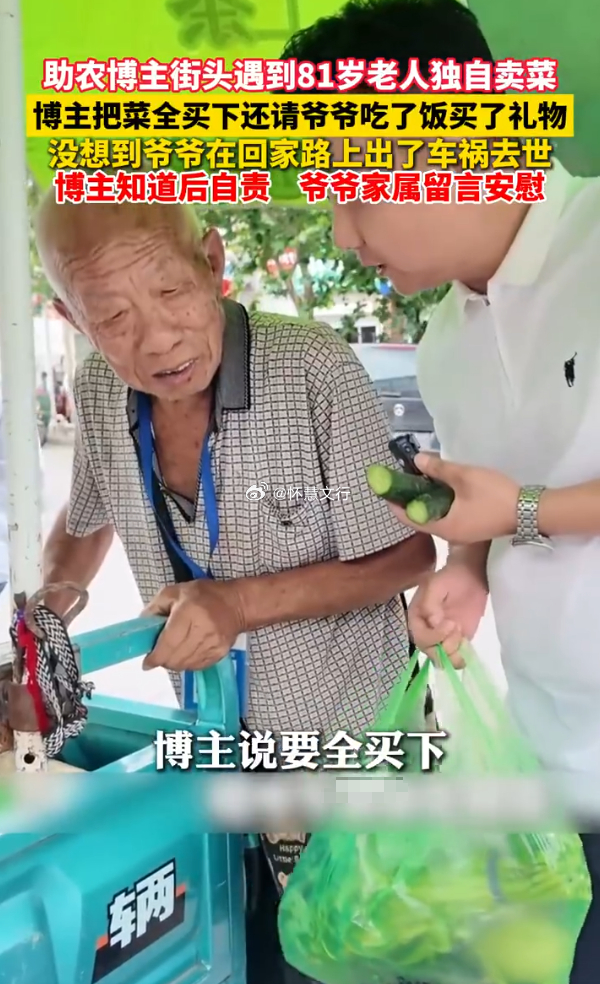 男子买光81岁老人的菜还请客送礼 近日，河南登封，一位助农博主街头偶遇卖菜老爷爷