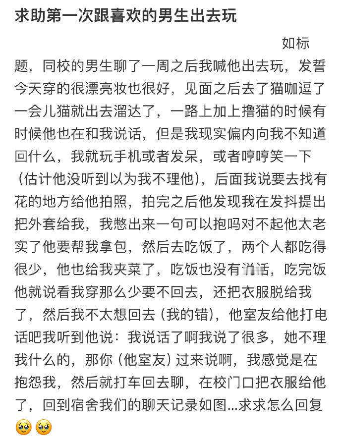 求助第一次跟喜欢的男生出去玩[哆啦A梦害怕] ​​​