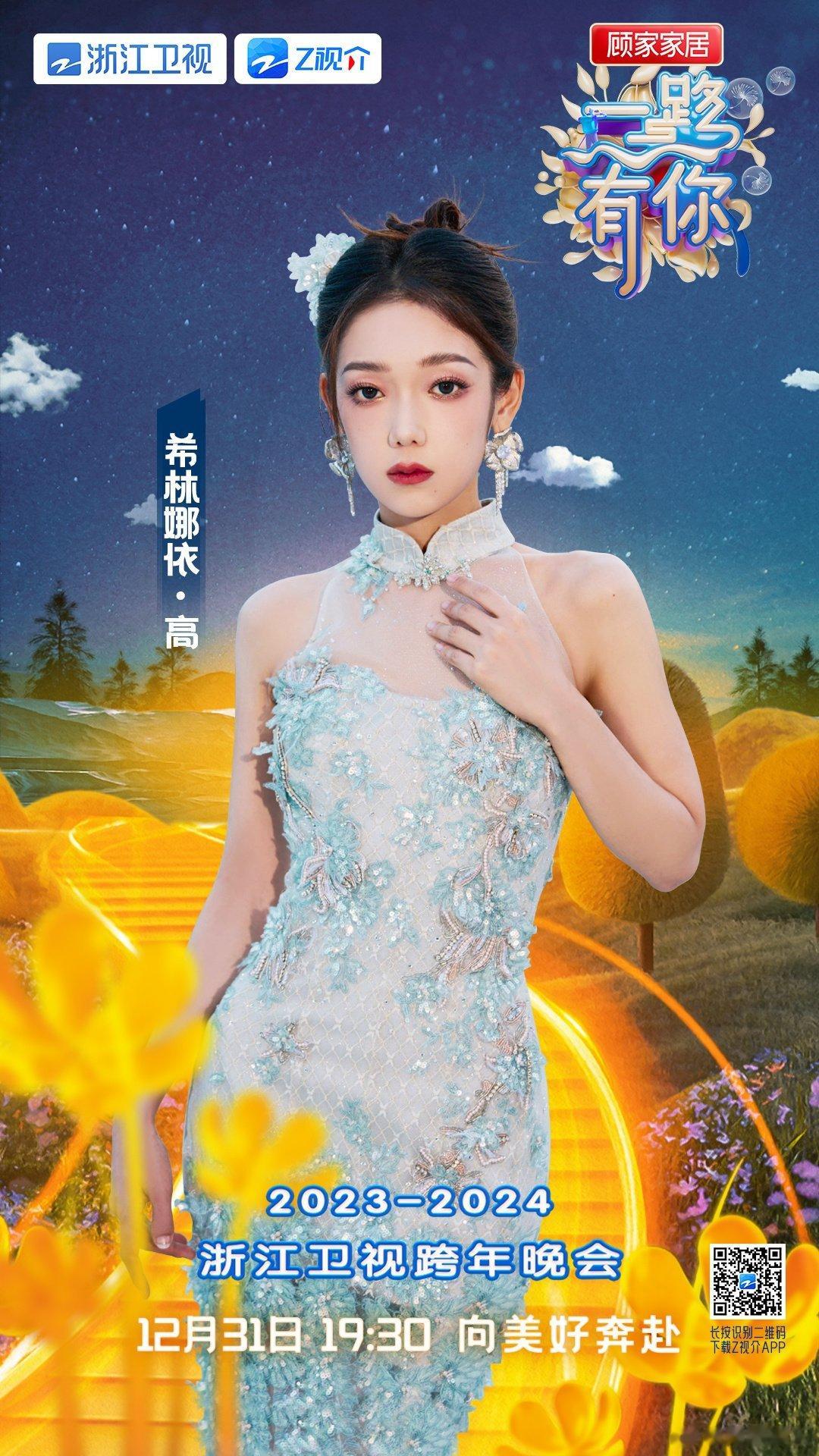 #硬糖少女303##希林娜依高# 今日份糖妹新鲜物料希林娜依高浙江卫视跨年晚会最