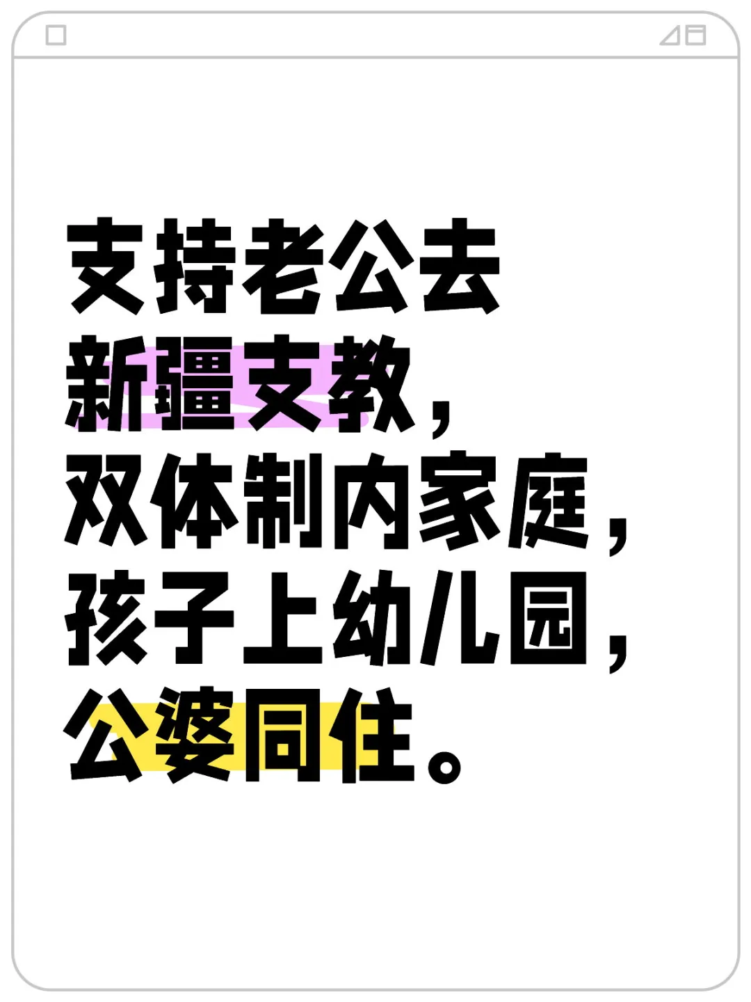 双体制内工作家庭，老公要去新疆支教，我是支持还是？ 目前有一个刚上幼儿...