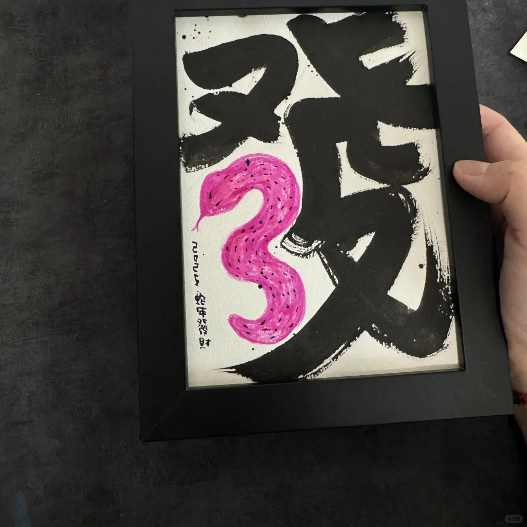 原图细节《發》2025蛇年