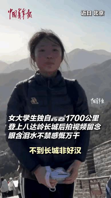 一个19岁的湖南姑娘，专门从1700多公里外跑过来，就为了在长城上念一遍《清平乐